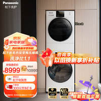 Panasonic 松下 热泵洗烘套装白月光2.0 10+10公斤热泵洗烘套装除菌除毛光动银1.1