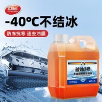 文晶阁 防冻玻璃水汽车强力去油膜车用雨刮水液除油馍冬季零下40四季通用