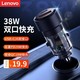  Lenovo 联想 车载充电器一拖二USB/Type-c车充38W快充PD汽车点烟器转换器苹果　