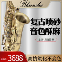法国Blanche萨克斯乐器降e调中音萨克斯管乐器黄铜复古喷砂抗氧化