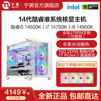 NINGMEI 宁美 i5 14600K/i7 14700K/i9 14900K Z790准系统DIY海景房主机