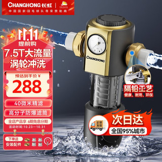 CHANGHONG 长虹 前置过滤器7.5T正反冲洗家用大流量全屋中央净水器