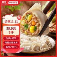 京东京造 起：京东京造 玉米蔬菜猪肉水饺960g 48只 早餐夜宵 速食快手生鲜速冻饺子