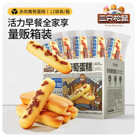 三只松鼠 多肉葡萄蛋糕 500g 三只松鼠多肉葡萄蛋糕高钙手指面包片早餐吐司糕点心休闲零食品