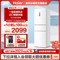 Haier 海尔 电冰箱家用255L三门风冷无霜一级能效变频小冰箱超薄