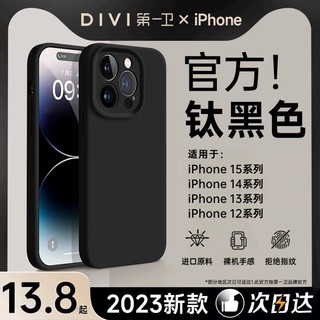 DIVI 第一卫 适用苹果15/14手机壳iPhone14promax新款液态硅胶13pro的纯色12全包镜头Plus保护套软壳超薄男女高级感