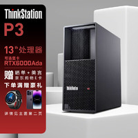 联想ThinkStation P3图形工作站高性能专业设计渲染建模主机 I9-13900K  64G 512G+4T RTX3090 24G 