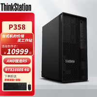 联想ThinkStation P358 塔式图形工作站视频剪辑台式电脑主机AMD锐龙R9-5945 32G 256+1T RTX 4060 8G独显