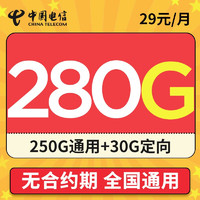 中国电信流量卡 电话卡全国通用手机卡 大流量不限速上网卡 安优卡-29元280G全国流量+首月免月租