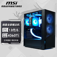 MSI 微星 i5 13490F/RTX4060Ti高配diy组装电脑台式机整机电竞游戏主机