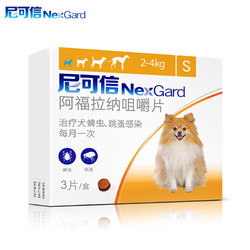 NexGard 尼可信 狗口服外驱S 整盒3片装（2-4kg犬用）