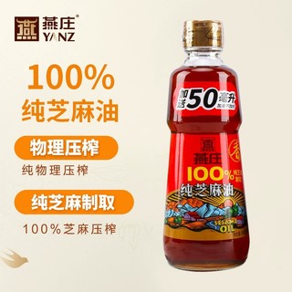 燕庄100%一级纯芝麻香油450ML100ml瓶凉拌调味餐饮火锅芝麻小磨油