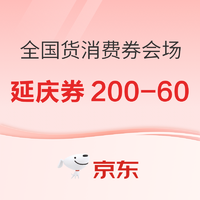 促销活动：来京东领全国货/城市消费券！全国用户可用