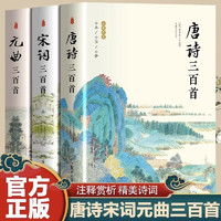 全3册唐诗三百首宋词三百首元曲三百首原版全注全全彩完整珍藏版古诗词大全集中国古诗词鉴赏赏析