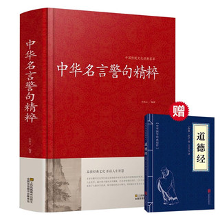 全2册中华名言警句精粹论语名人名言名句佳句词典中国经典语录大全珍藏版全集青少年课外阅读国学经典书籍