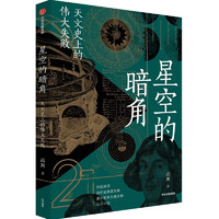 《星空的暗角：天文史上的伟大失败》