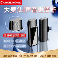 CHANGHONG 长虹 F11无线领夹麦克风收音麦降噪K歌直播户外短视频主播带货抖音vlog专业录音声卡苹果华为手机通用 安卓版