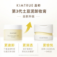 【双11付定】KIMTRUE且初卸妆膏土豆泥深层清洁眼唇卸妆油女 100ml