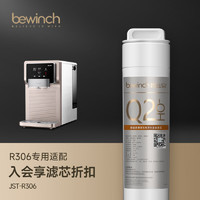 bewinch 碧云泉 N3系列净水器R306滤芯厂家原厂MC121/R107/QC111直发品牌 R306 3号滤芯