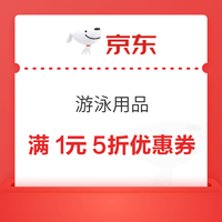 限今明两日，京东游泳用品领满1元5折优惠券~
