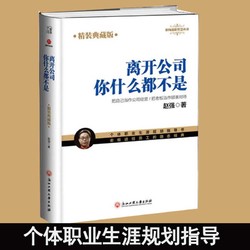 离开公司你什么都不是 精装典藏版 赵强 著