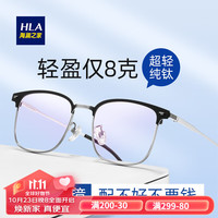 海澜之家（HLA）配眼镜纯钛框架近视眼镜可配度数防蓝光镜片男女 砂黑