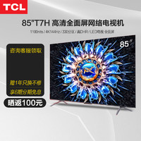 TCL 85T7H 85英寸百级分区背光4K高色域高清全面屏网络平板电视机