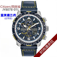 西铁城（CITIZEN）空中之鹰光动能电波表男表黄景瑜同款 JY8074-11X JY8078-01L蓝天使二代皮带款.现