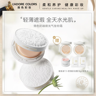 L'ADORE COLORS 烙色 奶融微气垫粉