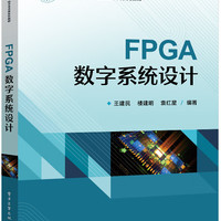 FPGA数字系统设计