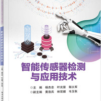 智能传感器检测与应用技术