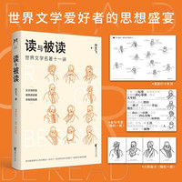 读与被读：世界文学名十一讲 