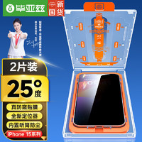 毕亚兹【无尘仓2片】苹果15ProMax防窥钢化膜 iphone15promax手机贴膜 25度防偷看保护膜全屏听筒防尘 JM862