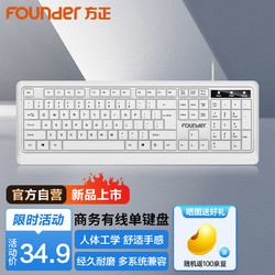 Founder 方正 有线键盘 商务办公家用键盘