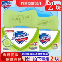 抖音超值购：Safeguard 舒肤佳 香皂青瓜清爽香型 2块