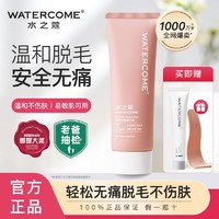 WATERCOME 水之蔻 脱毛膏手臂学生党女男温和去腋下手毛腿毛专用好物必备神器