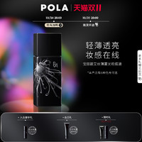 POLA 宝丽 碧艾丝薄雾光粉底液 轻薄不脱妆遮瑕