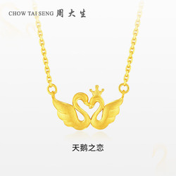 CHOW TAI SENG 周大生 黄金项链足金天鹅套链金项链简约时尚礼物送女友  6.27g