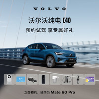 VOLVO 沃尔沃 定金    全新纯电C40 预约试驾抽华为 Mate 60 Pro