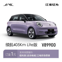 江淮 定金    2023江淮钇为3新能源汽车 Lite 405km版