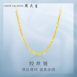 CHOW TAI SENG 周大生 黄金项链绞丝锁骨链素金链经典百搭礼物送女友 43cm 4.14g