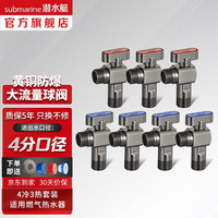 潜水艇角阀球阀全铜 球形铜阀芯全开大流量三角阀燃气地暖热水器壁挂炉 【枪灰色】4冷3热套装