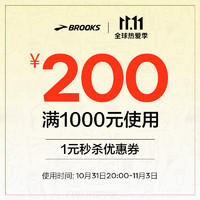 BROOKS 布鲁克斯 -满1000-200元-10.31 20点-11.3仅限部分产品可以使用