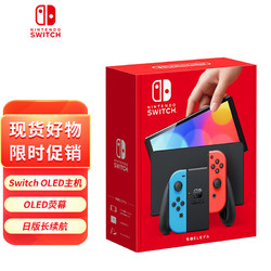 Nintendo 任天堂 Switch NS掌上游戏机 OLED主机 日版彩色 便携家用体感掌机