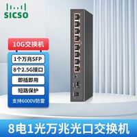 sicso 2.5g交换机  1光8电8个2.5G+1个万兆上行SFP以太网