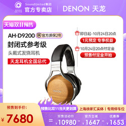 DENON 天龙 AH-D9200 发烧头戴式耳机专业hifi旗舰D9200
