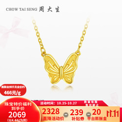 CHOW TAI SENG 周大生 黄金套链女足金蝴蝶项链4.41g蝴蝶套链465.56元/g