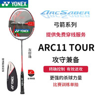 YONEX 尤尼克斯 羽毛球拍 专业超轻比赛耐打单拍弓11PRO ARC11-TOUR珍珠灰 3U5