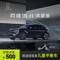 AVATR 阿维塔 11鸿蒙版 情感智能电动SUV 试驾享儿童平衡车