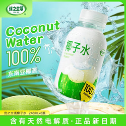 Elite life 优之生活 ELITELIFE）椰子水饮品246ml*8瓶·进口100%纯椰子水电解质nfc果汁